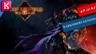 تریلر تیزر بازی DARKSIDERS GENESIS