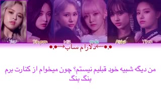 آهنگ adios از everglow با زیرنویس فارسی چسبیده