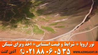 تور اروپا | ویزای شینگن | آذین گشت _ 02188060535