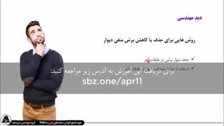 روش‌هایی برای کاهش یا حذف برش منفی دیواربرشی