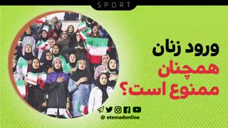 ورود زنان همچنان ممنوع است؟