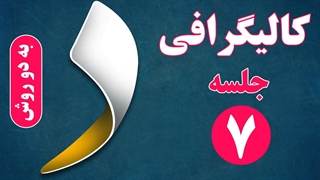 کالیگرافی و سایه زنی حرف د (ذ) در فتوشاپ - دال و ذال
