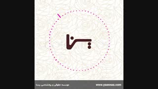 پادکست آموزشی - خشونت علیه زنان و کودکان