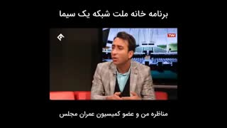 مناظره تلویزیونی مهندس امیرطه نوروزی با عضو کمیسیون عمران مجلس