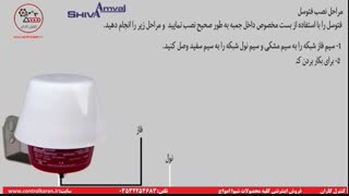 آموزش نصب فتوسل شیوا امواج