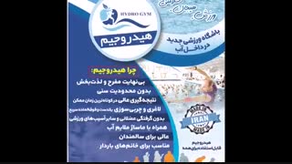 باشگاه ورزشی جدید در داخل آب: هیدروجیم