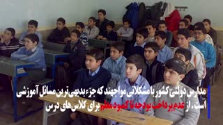 مدارس دولتی گرفتار ابتدایی ترین مشکلات