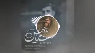 شهاب مظفری - ستایش (Shahab Mozaffari - Setayesh)