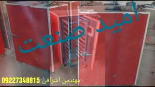 دستگاه خشک کن حبوبات مهندس اشراقی 09227348815