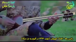 آهنگ اجتماعی کوروش از راتین رها