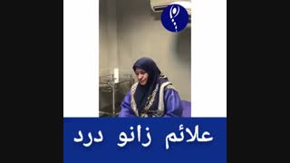 آیا شما هم این علائم درد را در زانوهایتان دارید؟