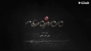 دانلود قسمت 13 سریال ممنوعه فصل 2 کامل (کیفیت عالی و 100%)