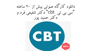 دانلود کارگاه صوتی بیش از ۴۰ ساعته “سی بی تی cbt” دکتر شفیعی فرد و دکتر حمید پور روکش دندان