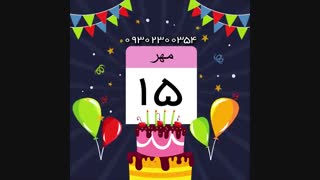 ساخت کلیپ تولد مهر ماهی_ 09302300354