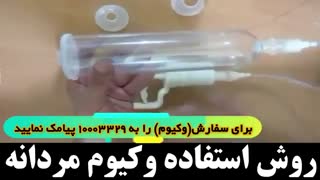 نحوه تصویری استفاده از دستگاه وکیوم