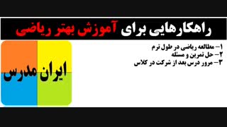 بهترین شیوه های آموزش ریاضی در زمان کم و با بازدهی بالا