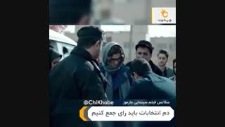 سکانس سیاسی فیلم مارموز