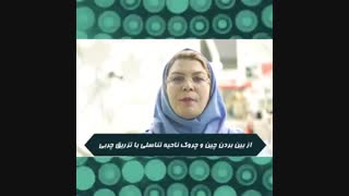 درمان چروک واژن با تزریق چربی توسط دکتر شایان فر