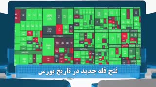 60 ثانیه ای بورسی 1 مهرماه 98