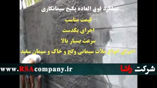 خرید وسفارش پکیج ویژه ملات پاشی |شرکت راشا |www.RSAcompany.ir