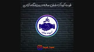 فوت کودک شش ساله در ورزشگاه آزادی