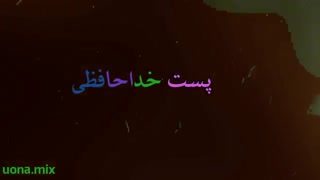 پست خداحافظی