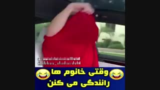 وقتی خانم ها رانندگی میکنن XD