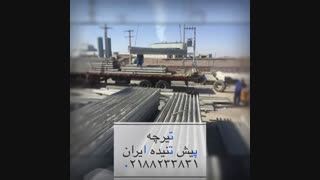 تیرچه پیش تنیده تهران