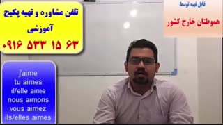 سریعترین روش آموزش مکالمه فرانسه ـ لغات فرانسه و گرامر فرانسه