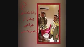 رضایتمندی بیمار از جراحی ماموپلاستی