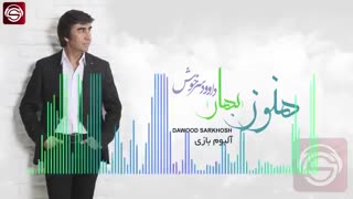 داود سرخوش- بهار