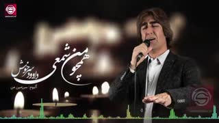 اهنگ داودسرخوش همچو من شمعی