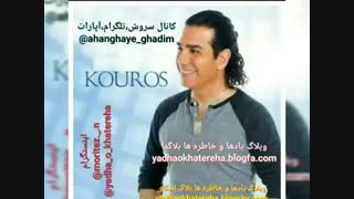 آهنگ قدیمی،بسیار زیبا و شنیدنی و خاطره انگیز کوروس بنام  وقت نشد(کانال سروش،تلگرام،آپارات ahanghaye_ghadim@)