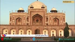 آرامگاه همایون گورکانی در دهلی ، نخستین بنای ایرانی در شبه قاره هند - بوکینگ پرشیا