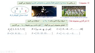 ریاضی نهم ، فصل اول ، درس 1 : معرفی مجموعه