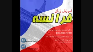 آموزش مجازی زبان فرانسه مدرس سپیده هماپور