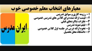 بهترین اساتید و معلم های خوب در کلاس های تدریس خصوصی و گروهی