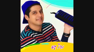 امیرجان روز کودک مبارک