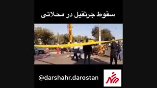 فیلم لحظه ی سقوط جرثقیل در محلاتی