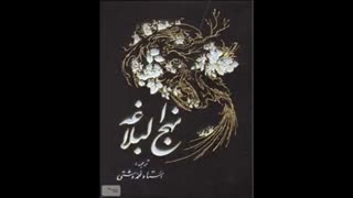 نهج البلاغه خوانی - 4