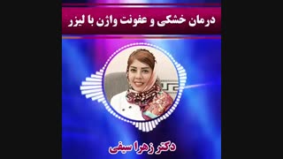 درمان خشکی واژن و عفونت با لیزر