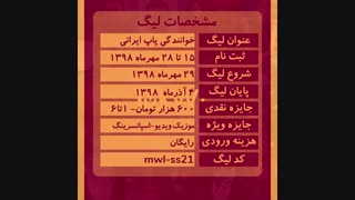 لیگ جهانی موسیقی - لیگ خوانندگی پاپ ایرانی