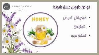 فواید عسل بابونه