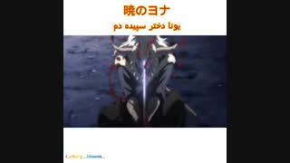 ( Akatsuki no yona ( 暁のヨナ  - یونا دختر سپیده دم