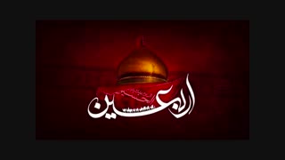 جاماندگان اربعین حسینی(دکلمه ای ادبی به مناسبت اربعین حسینی از گروه حیرت)