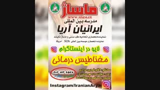 8_ موسسه بین المللی ایرانیان آریا آموزش مگنت تراپی