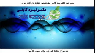 تغذیه کودکان برای بهبود یادگیری