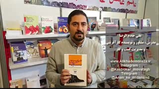کتاب کار با علی خادم الرضا | فصل 2 قسمت 1 | معرفی شهرت خود را بسازید نوشته رابرت براون