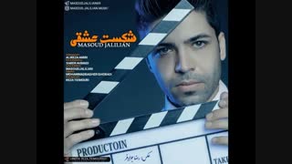 دانلود آهنگ مسعود جلیلیان شکست عشقی