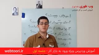آموزش وردپرس ویژه ورود به بازار کار - 01